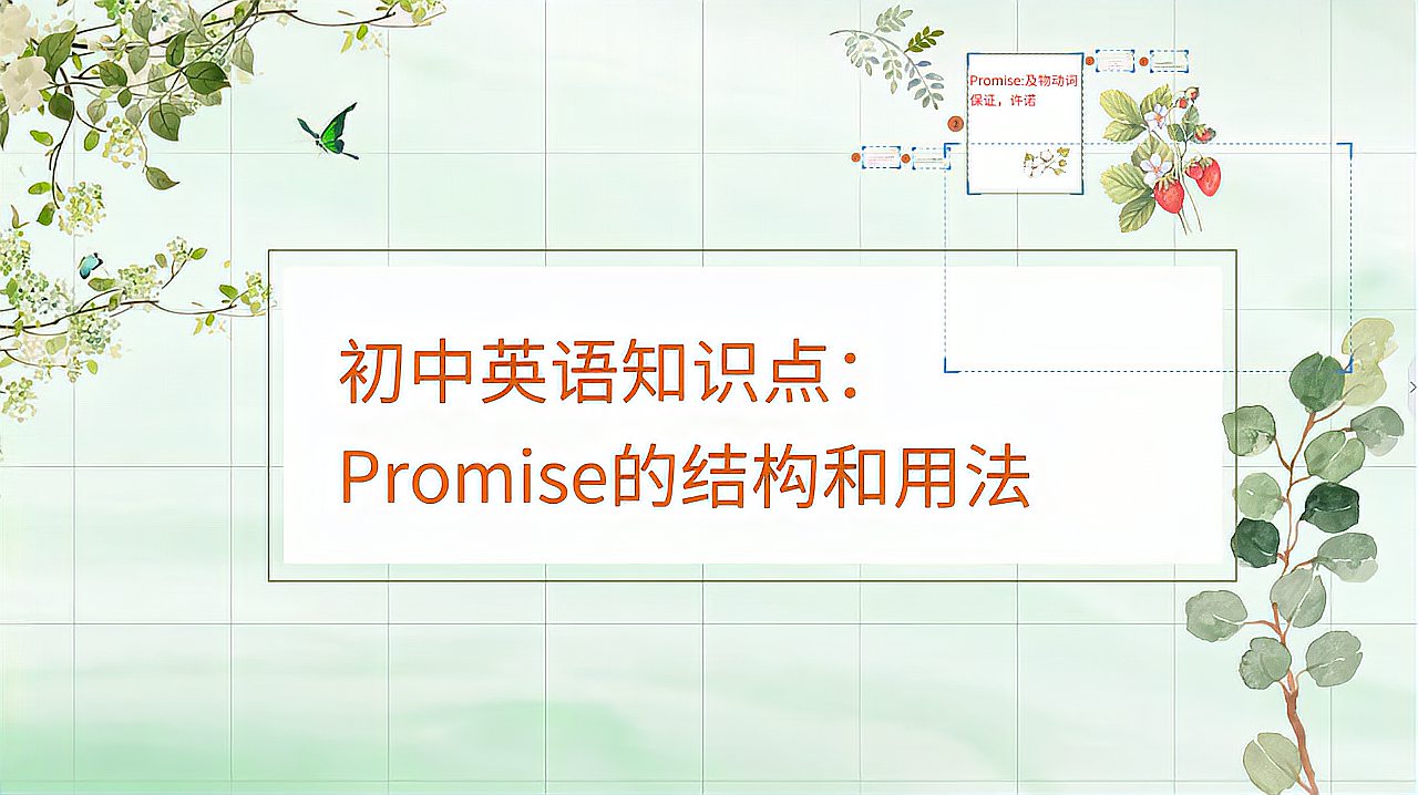 [图]初中英语知识点：promise的结构和用法