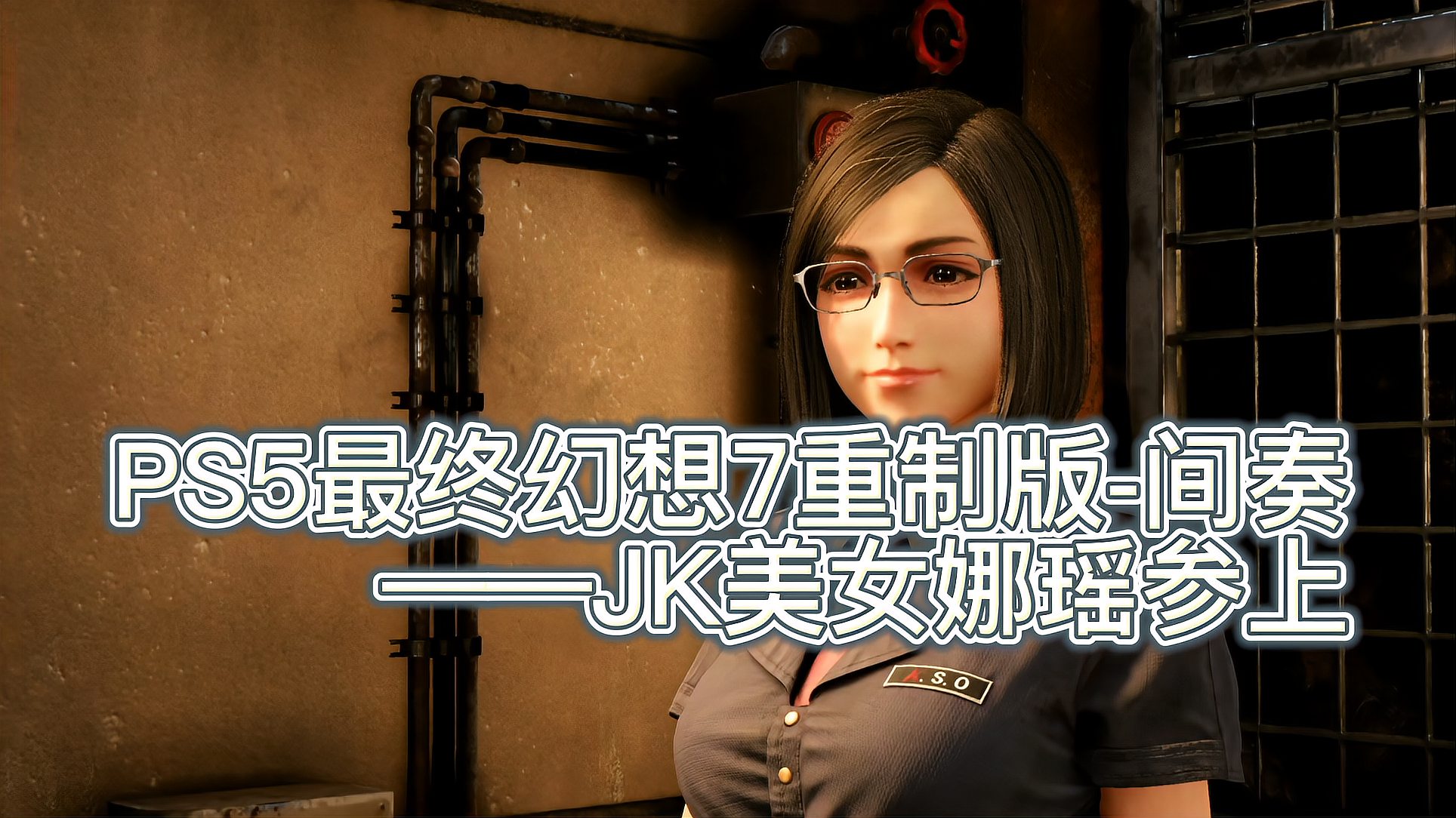 [图]PS5最终幻想7重制版-间奏02——JK美女娜瑶参上:60帧还是丝滑啊