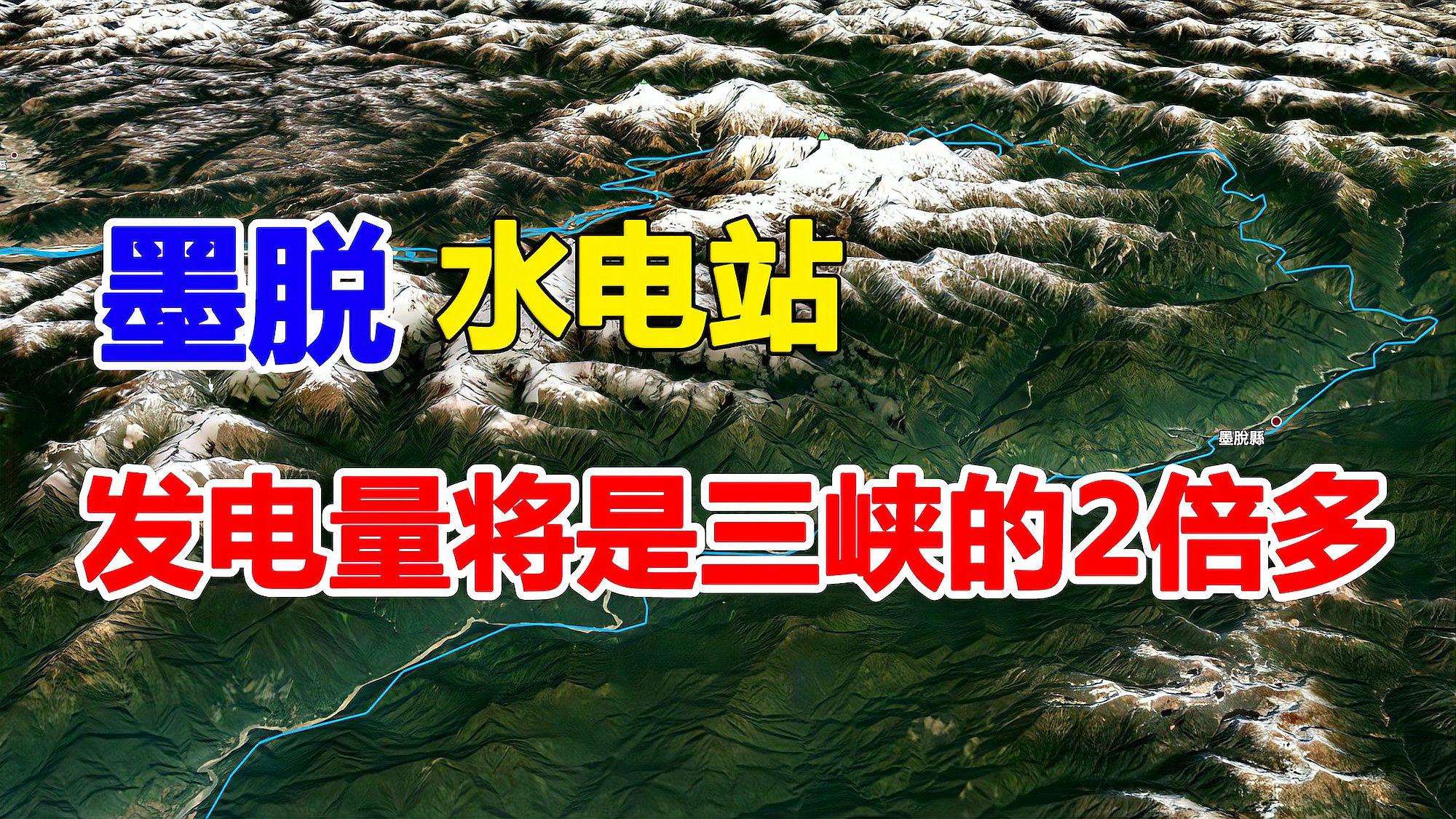 [图]墨脱水电站一旦建成，发电规模将是三峡的2倍多，为何至今不修建