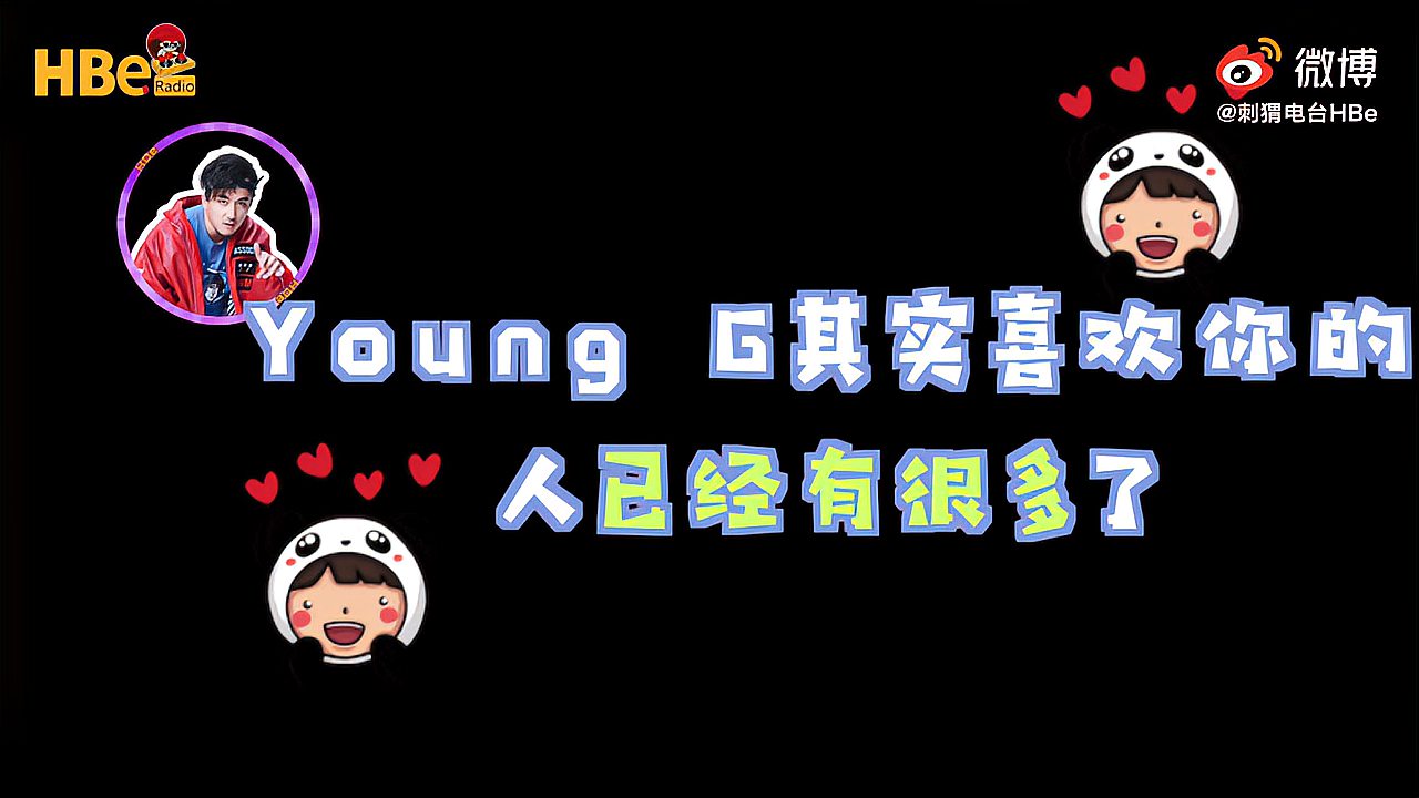 [图]刺猬电台:YoungG用声追梦最快乐!怎么才能快乐?做更好的自己