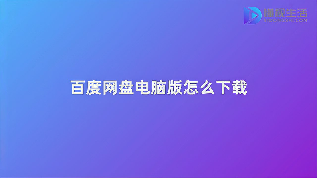 [图]百度网盘电脑版怎么下载