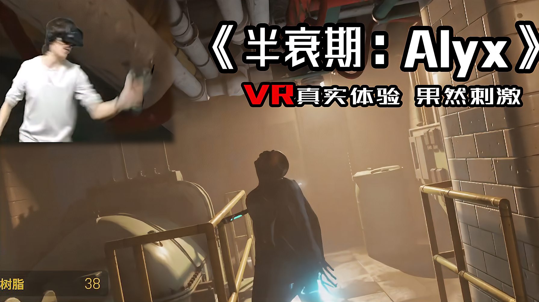 [图]《半衰期：Alyx》：体验3A级VR神作，暴打电光耗子，果然刺激！