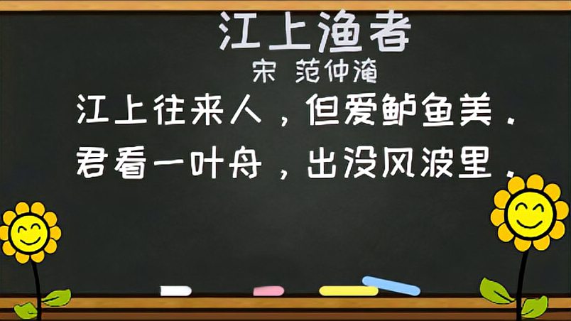 [图]小学生必背古诗词字词句考点解析——《江上渔者》。