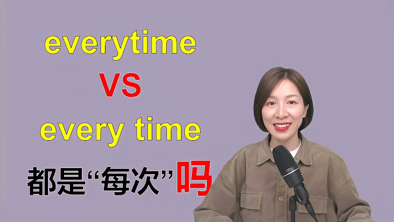 [图]everytime和every time，到底谁是“每次”一个工具帮你识破真假