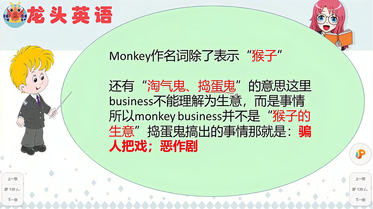 [图]monkey 是“猴子”,business是“生意”,那monkey business呢?