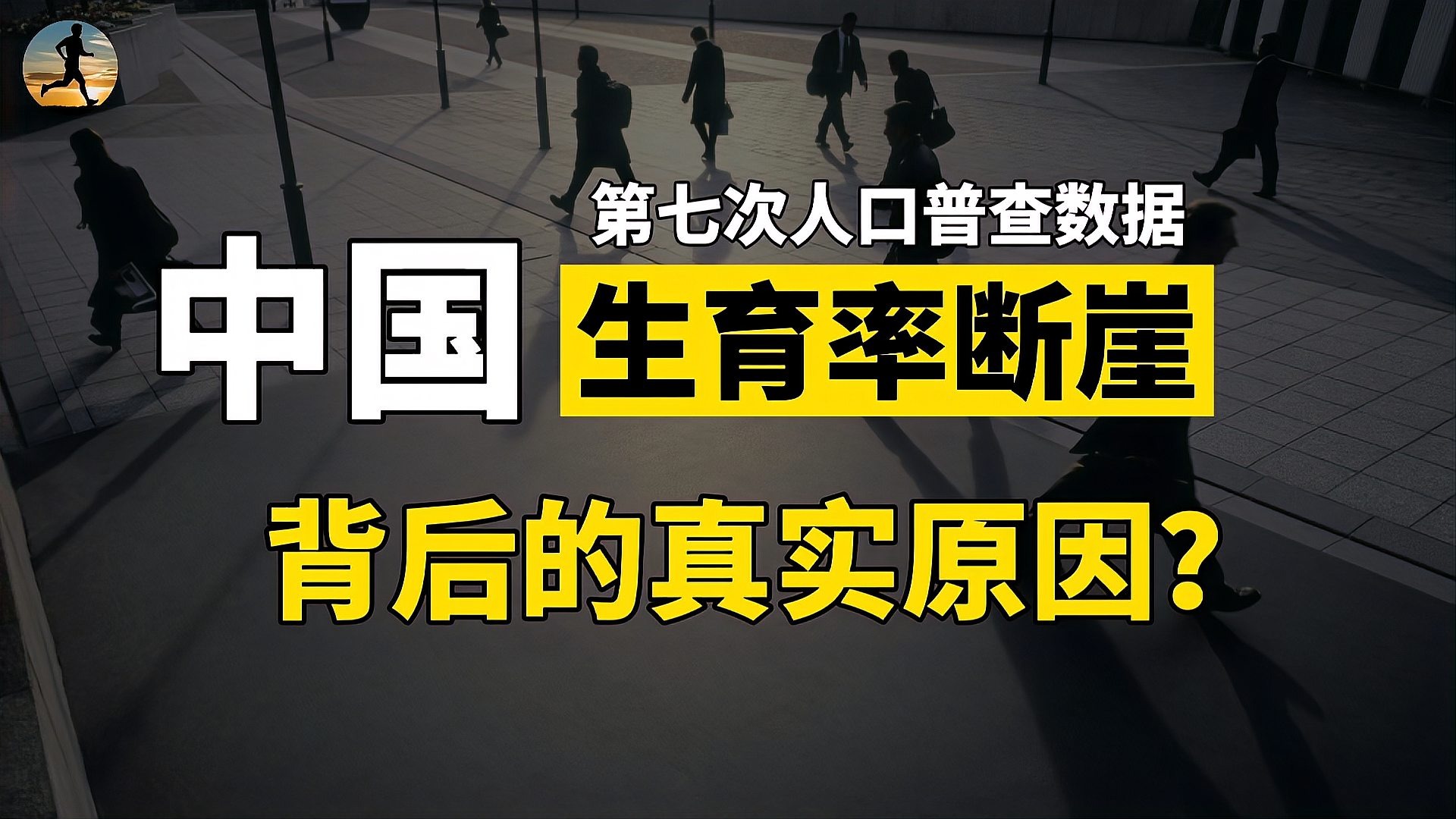 [图]生育率创新低，人口普查数据总和生育率1.3，国际对比严峻？