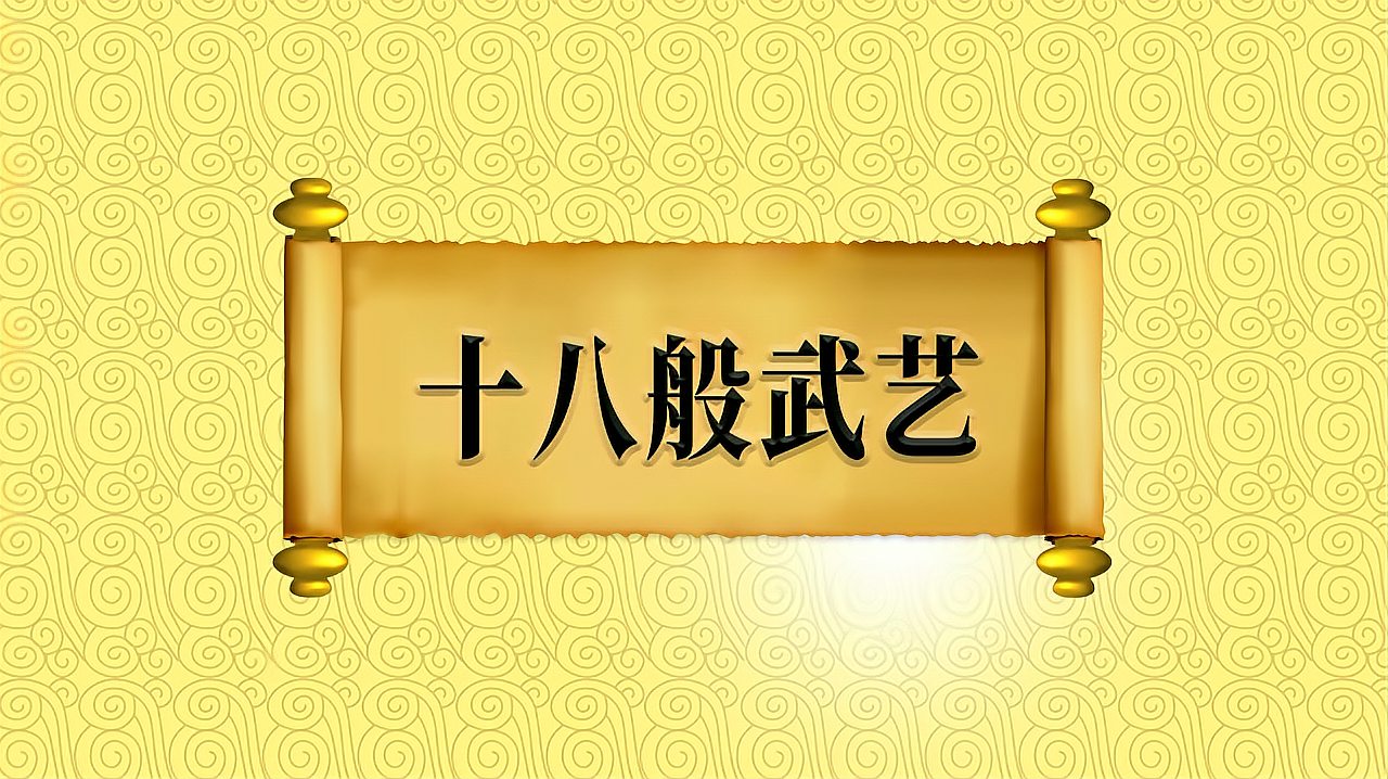 [图]“十八般武艺”的出处、近义词、应用场景