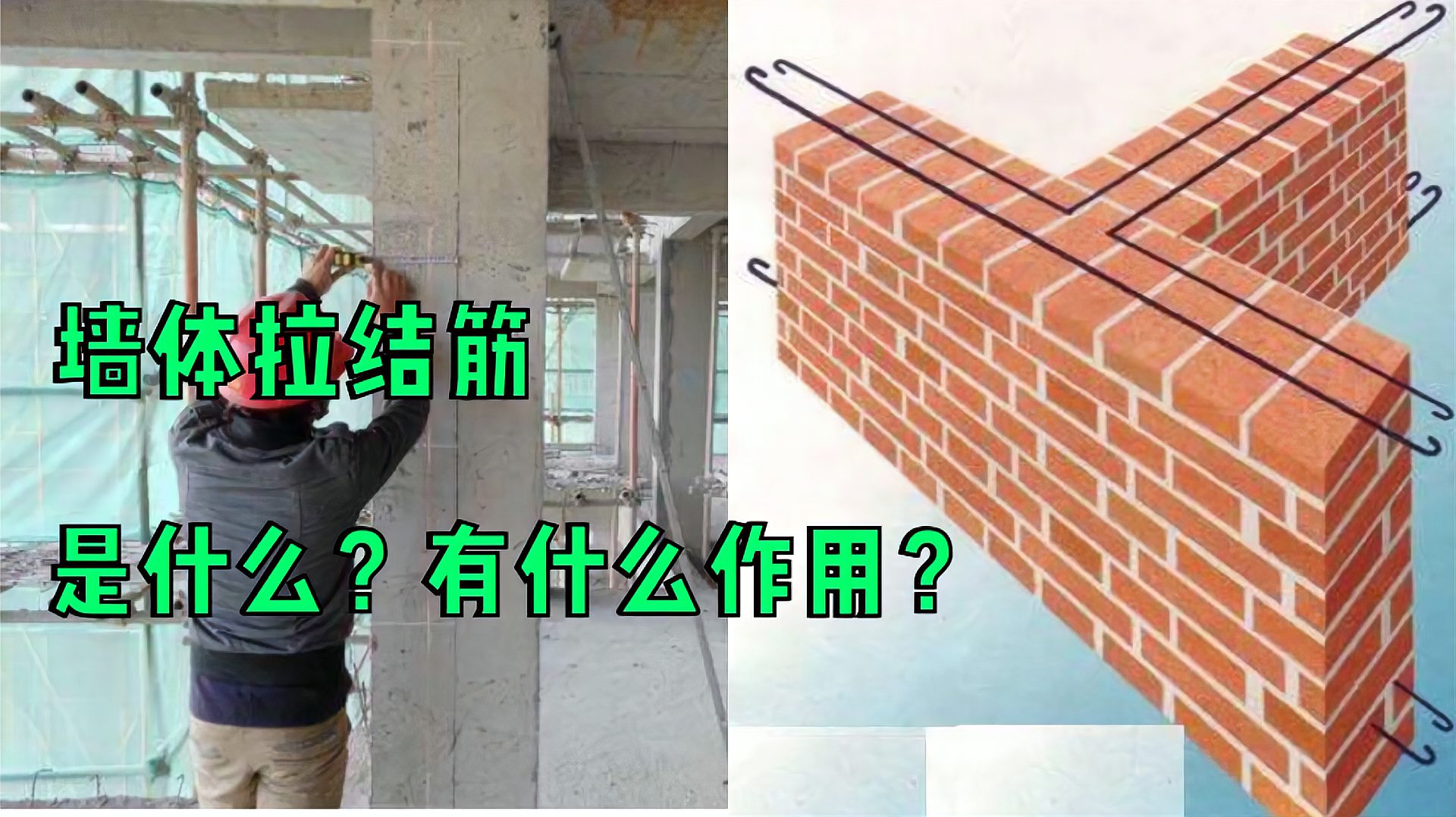 [图]房子的墙里面经常看到有钢筋,这个钢筋是什么?了解下