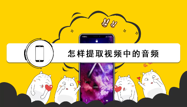 [图]怎样提取视频中的音频