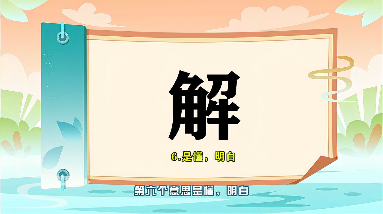 [图]“解”字的读音、笔顺、释义，以及组词、造句的技巧