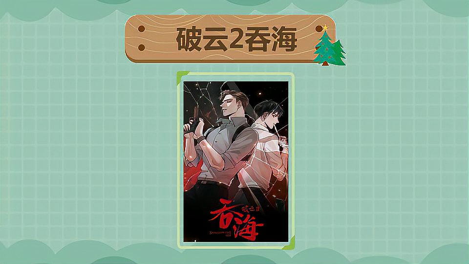 [图]《破云2：吞海》：情节与画风俱佳的漫画故事