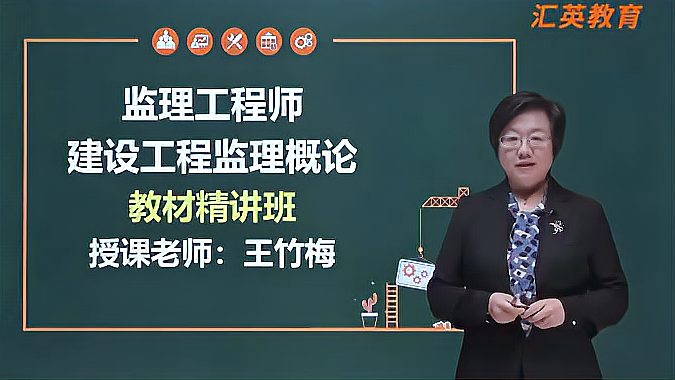 [图]2021年注册监理工程师-主讲王竹梅