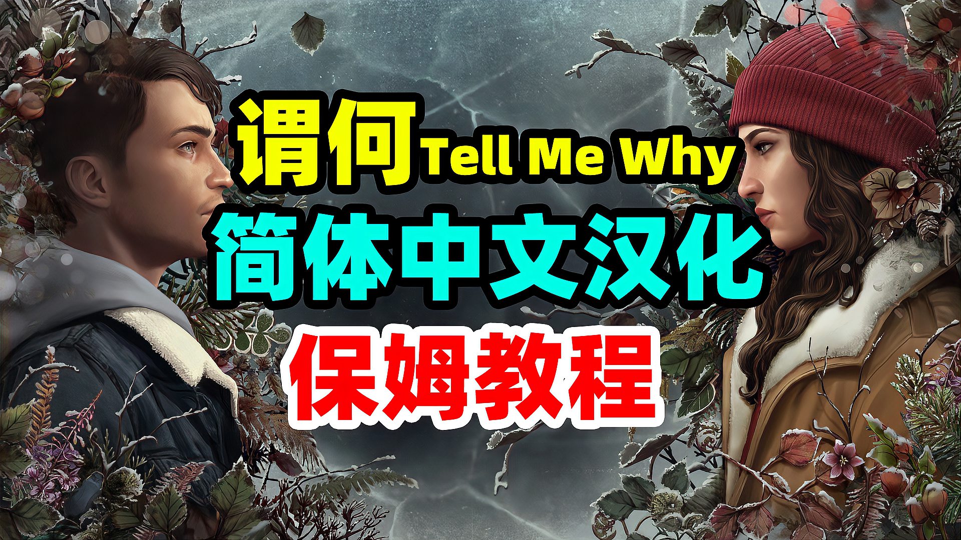 [图]【保姆汉化】谓何汉化,Tell Me Why汉化教程补丁下载