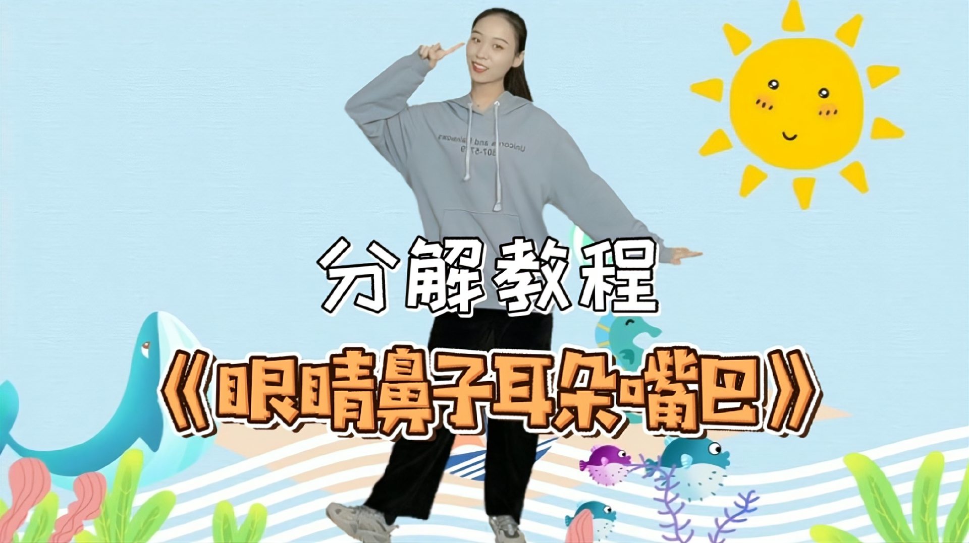 [图]幼儿启蒙舞蹈《眼睛鼻子耳朵嘴巴》分解教程,身体部位认识了吗?