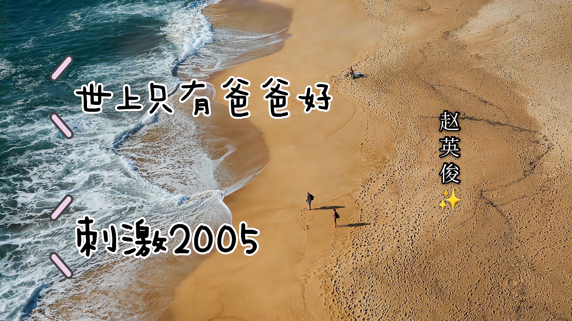 [图]赵英俊《世上只有爸爸好》、《刺激2005》!潇洒哥,一路走好!