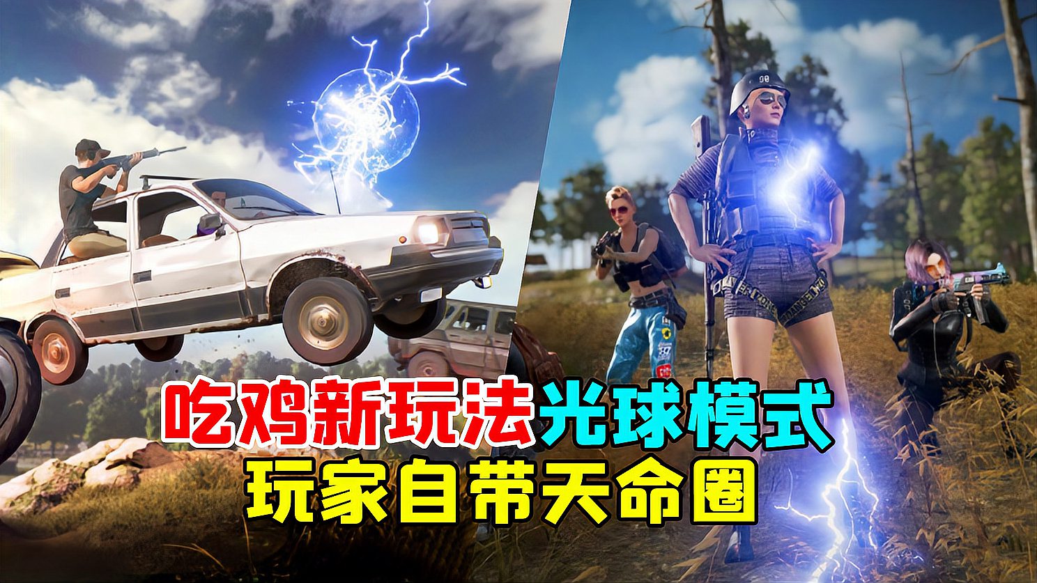 [图]PUBG上线全新玩法光球模式,安全区自己控制并且无限子弹!