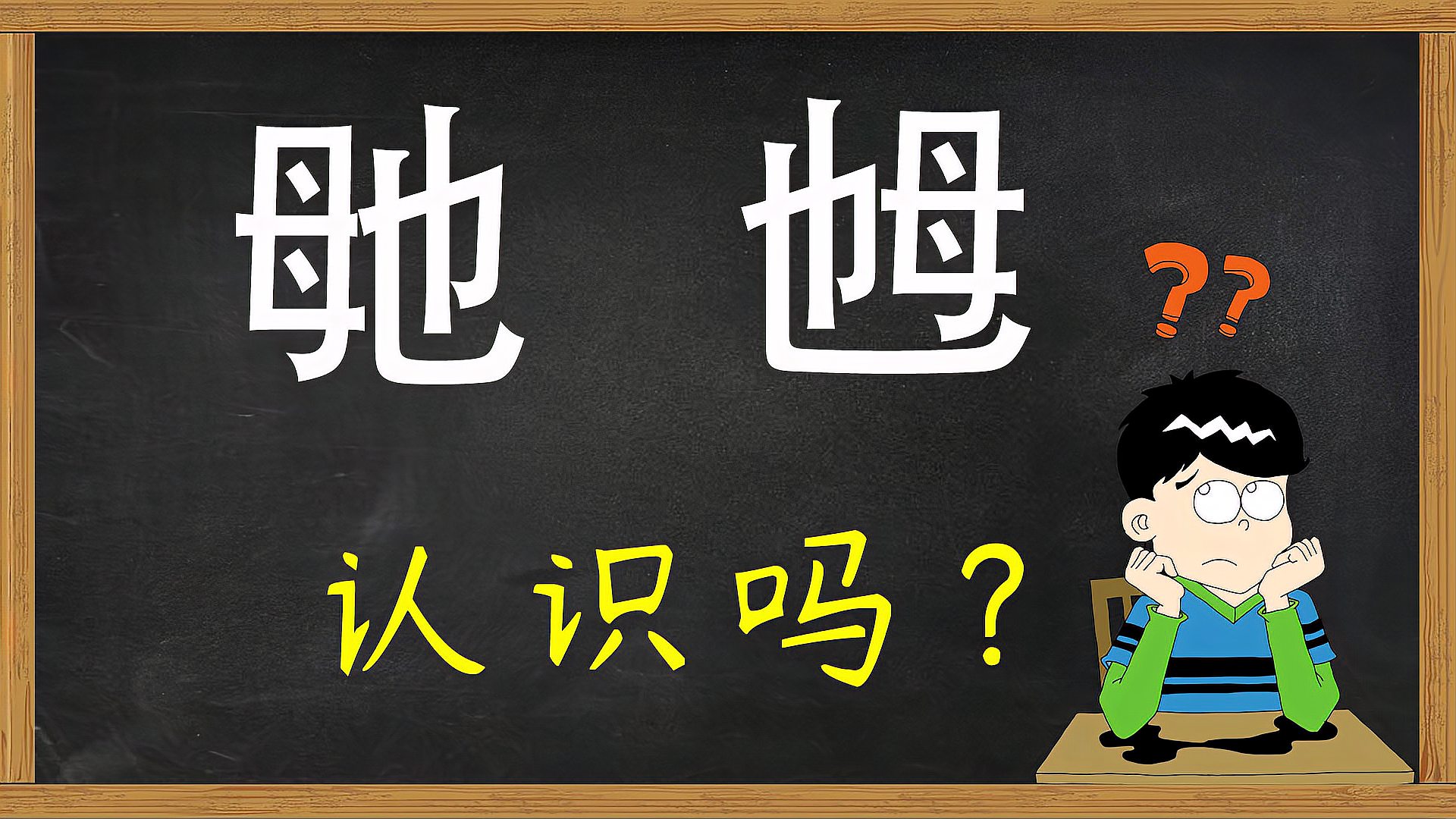 [图]咬文嚼字：汉字“毑”和“乸”，你认识吗？是什么意思？