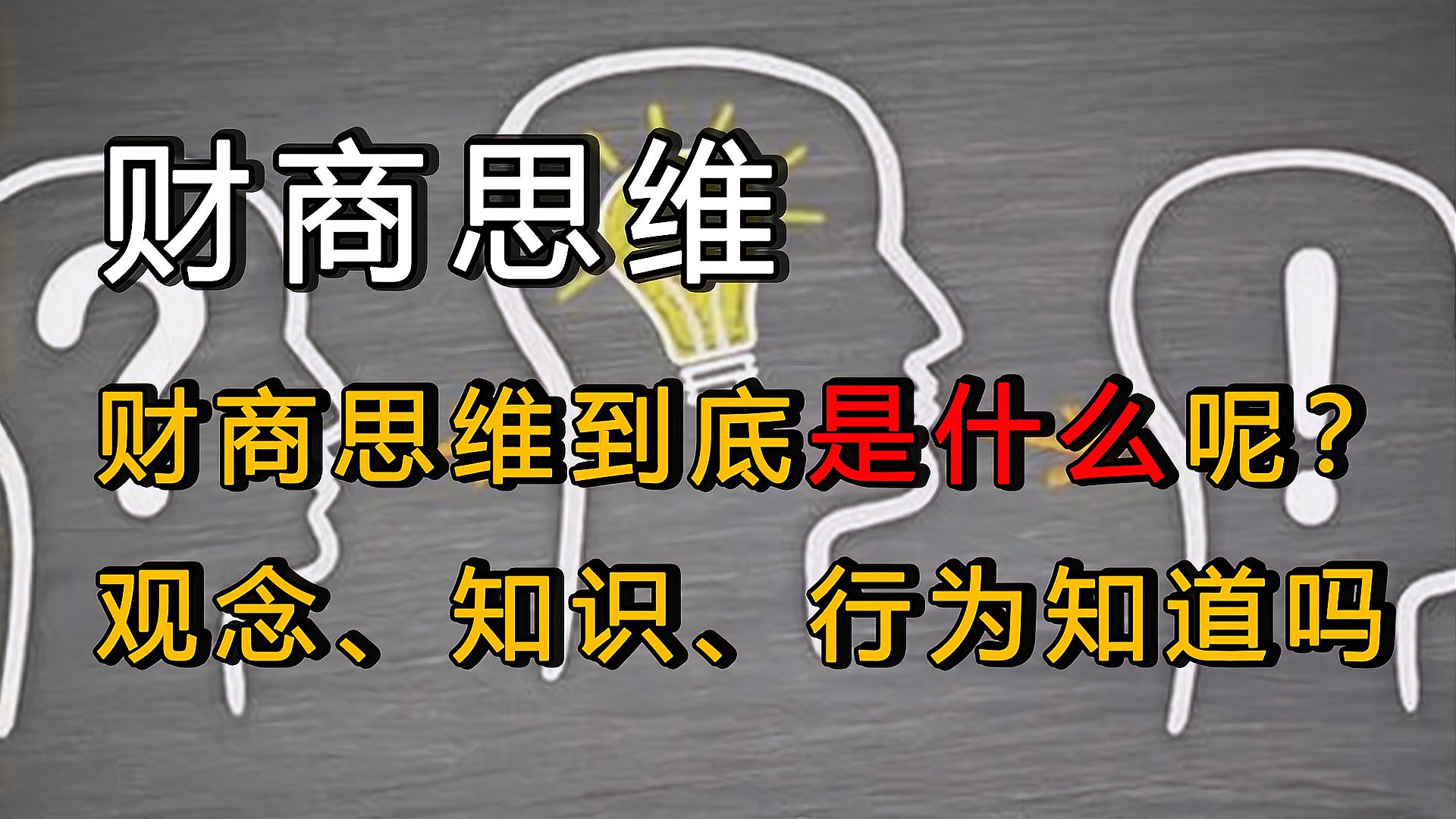 [图]财商思维到底是什么呢? 观念、知识、行为三方面