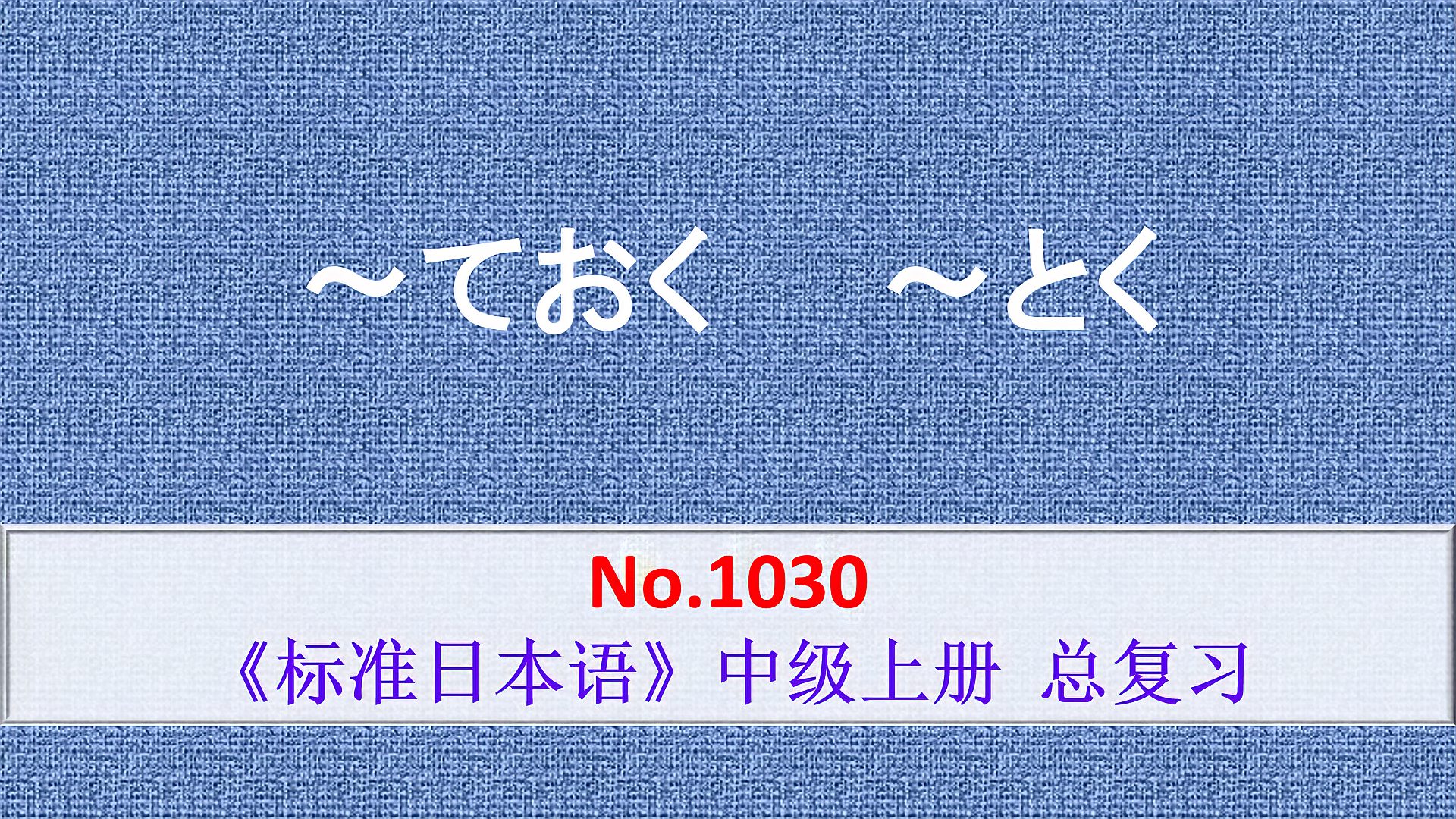 [图]日语学习:～とく是～ておく更口语的说法