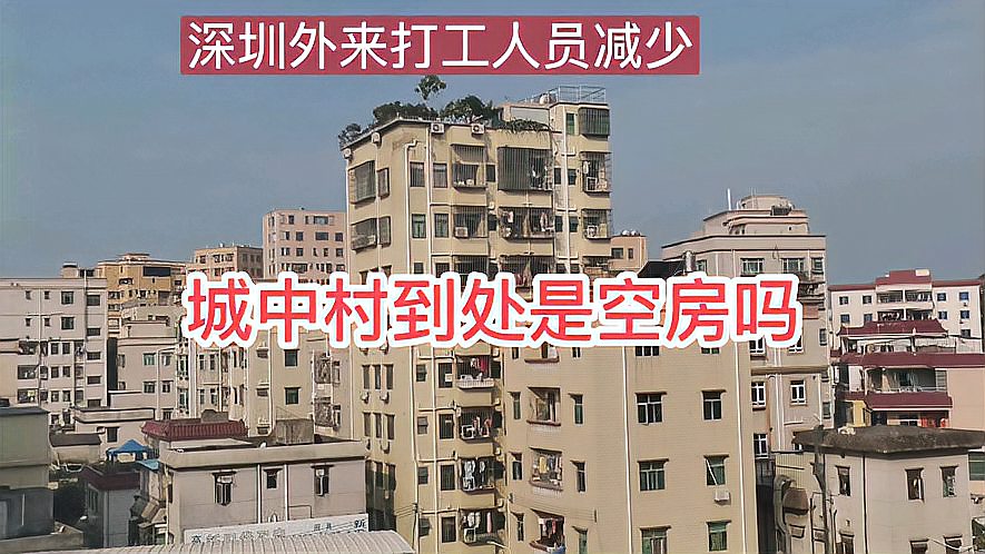 [图]深圳城中村到处是空房吗,实地一探究竟,有点意外