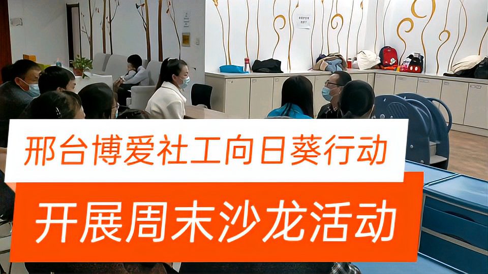 [图]“生命教育成长的爱”周末沙龙活动,与家长共同探讨“爱与教育”