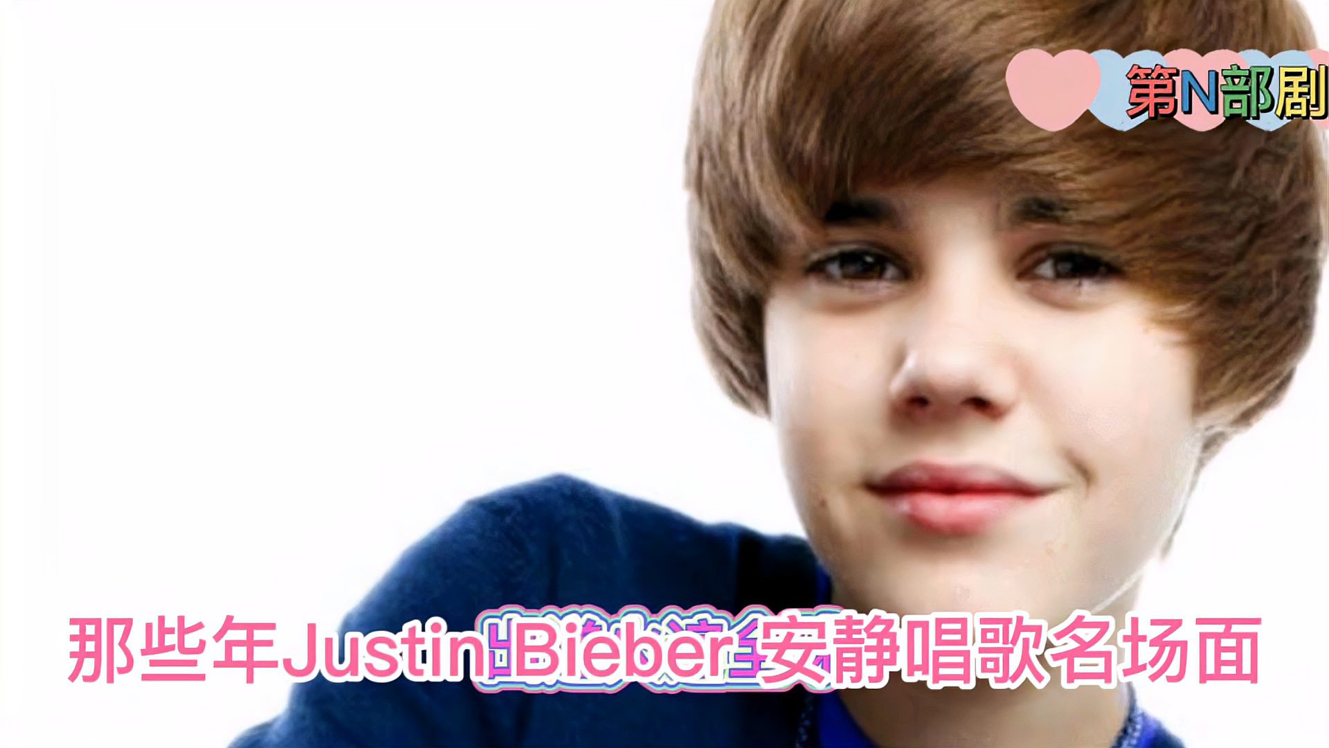 [图]那些年欧美音乐天王JustinBieber安静唱歌的名场面,超好听的