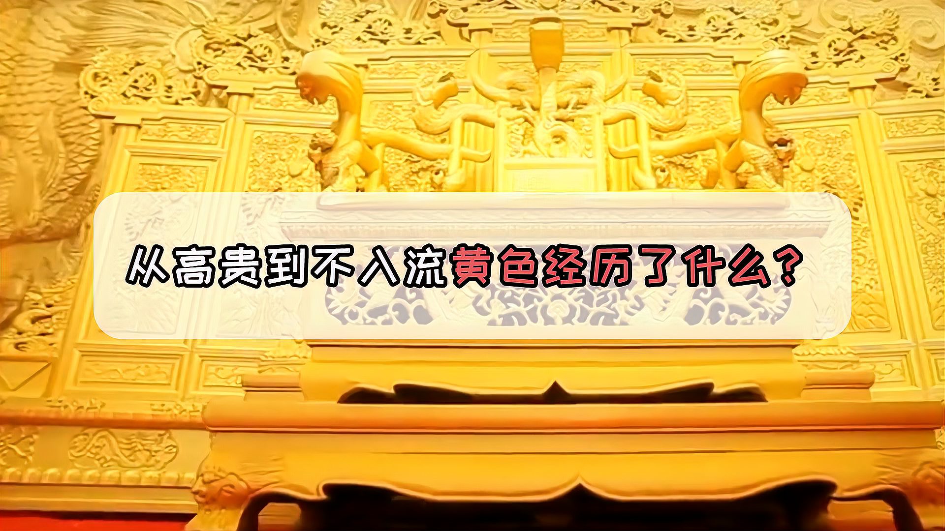 [图]“黄色”从高贵到不入流，它为什么变了？