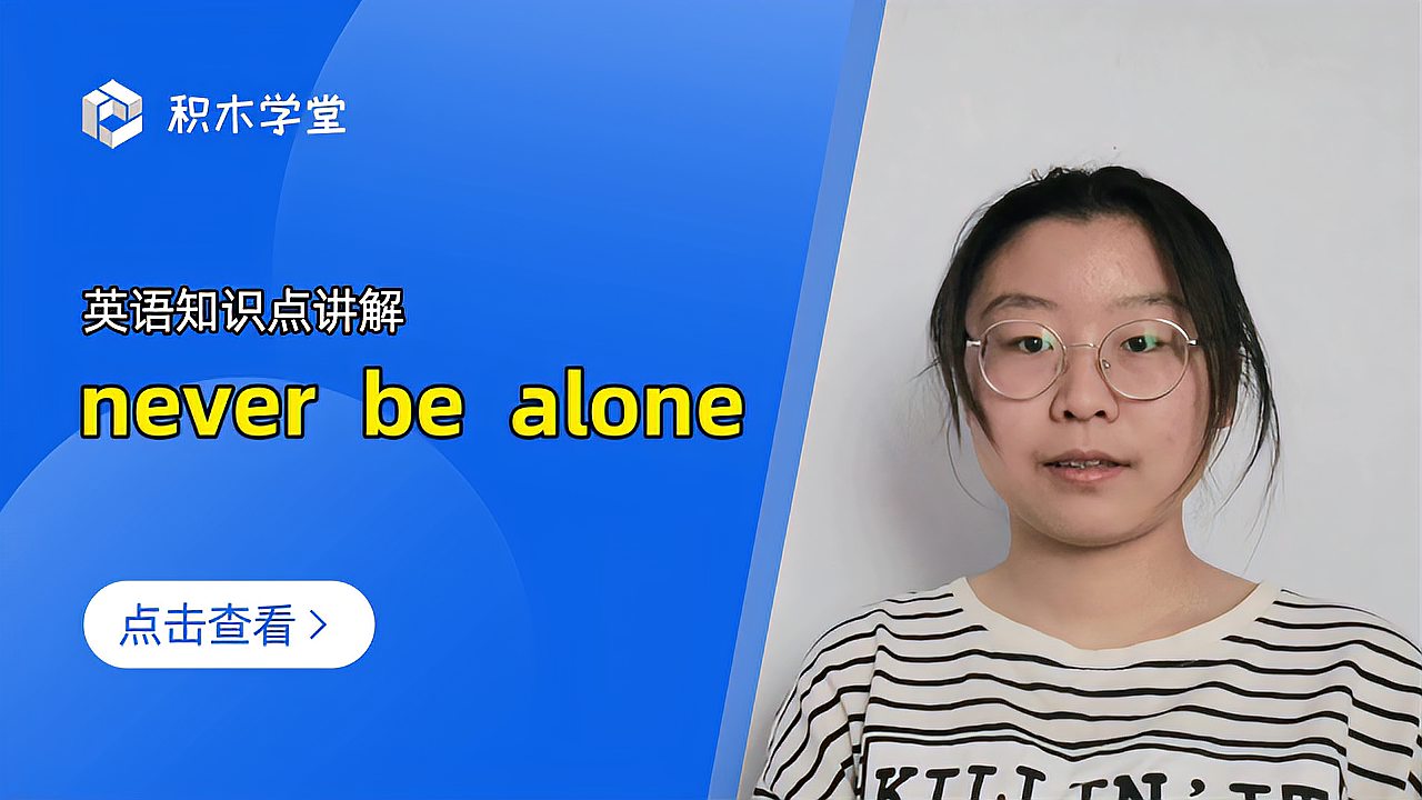 [图]英语知识点讲解 never be alone