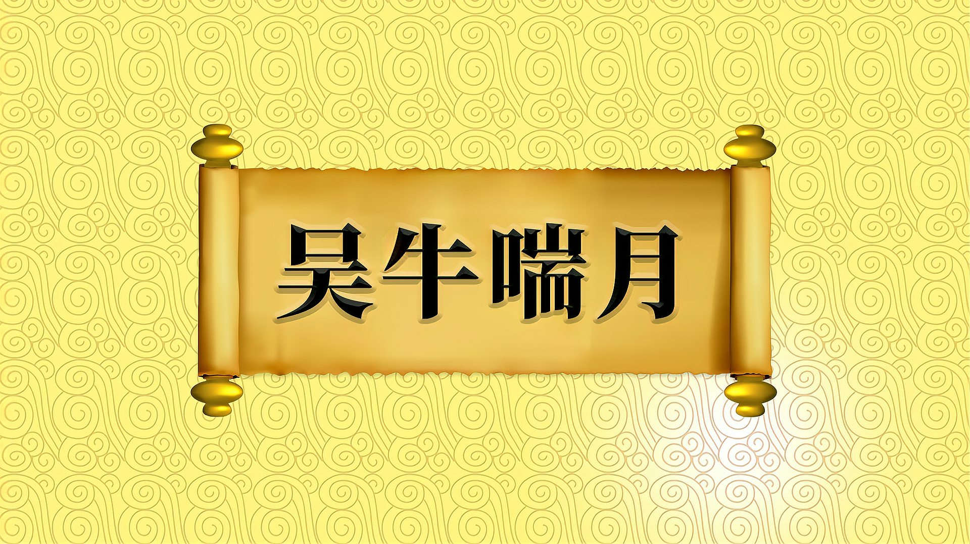 [图]成语“吴牛喘月”的出处、近义词、应用场景