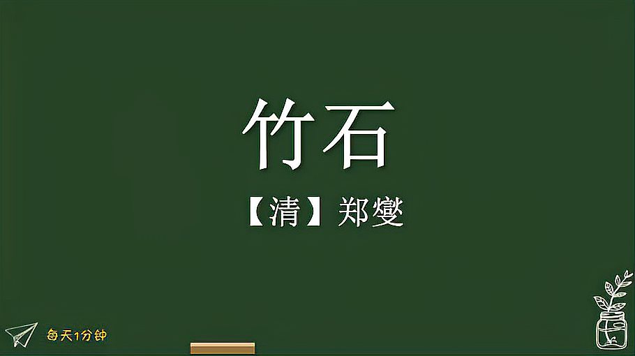 [图]《竹石》清-郑燮，小学生必背古诗词75首，译文朗读朗诵