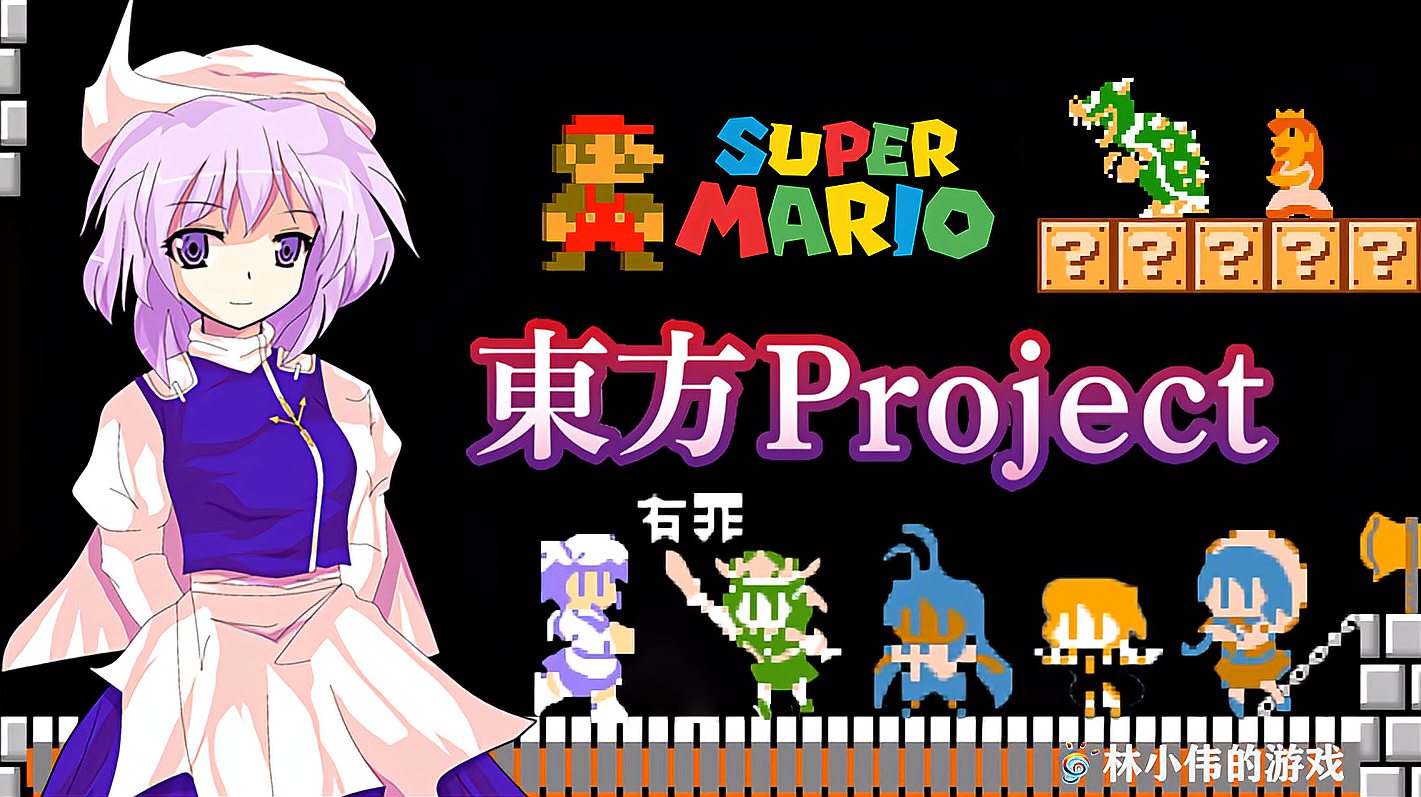 [图]FC经典游戏:超级马里奥 东方Project版 东方妖妖梦 妖怪蕾蒂登场