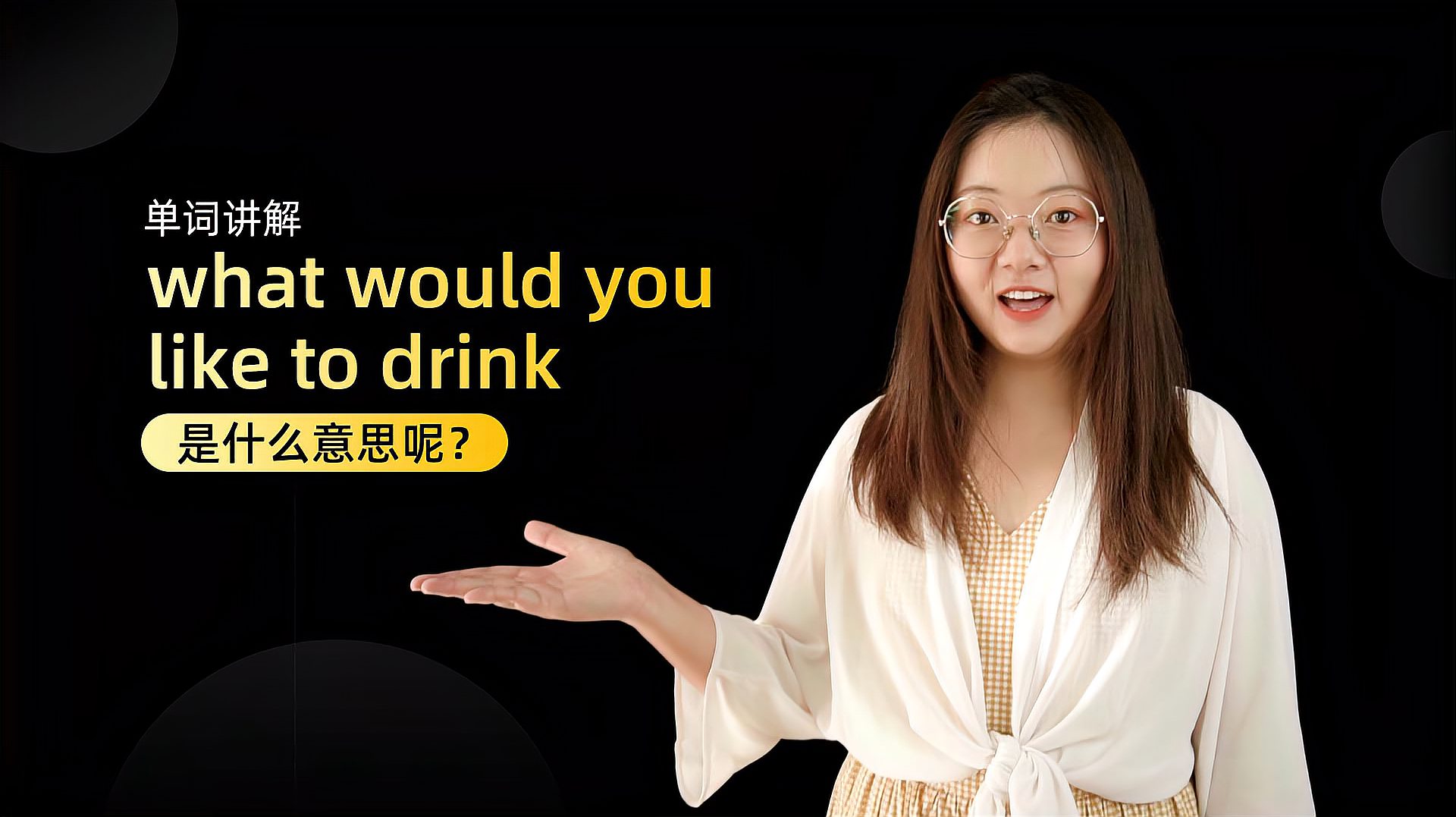 [图]单词讲解:what would you like to drink是什么意思?