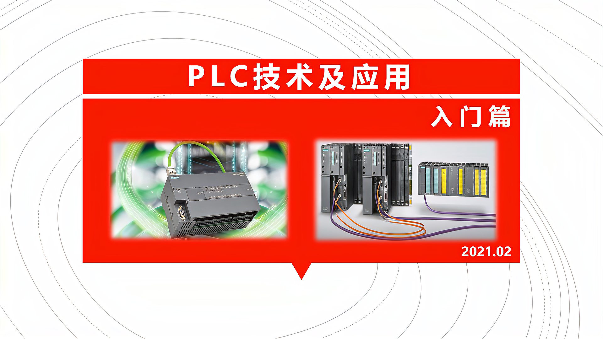 [图]第一节课 认识PLC