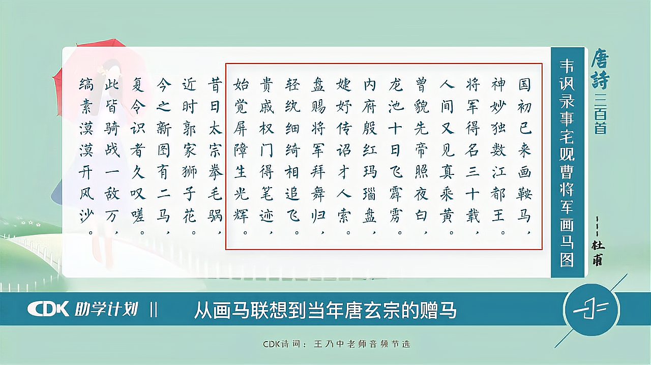 [图]杜甫《观曹将军画马图》霜蹄蹴踏长楸间，马官厮养森成列