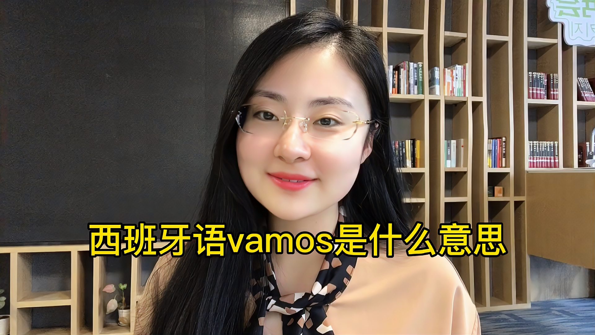 [图]vamos西班牙语什么意思?怎么发音?一分钟秒会