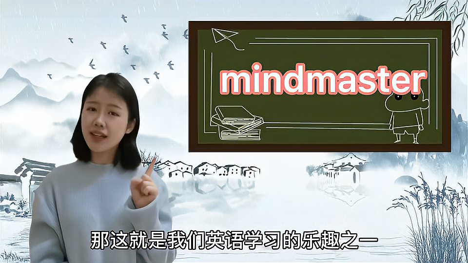 [图]mindmaster是什么意思