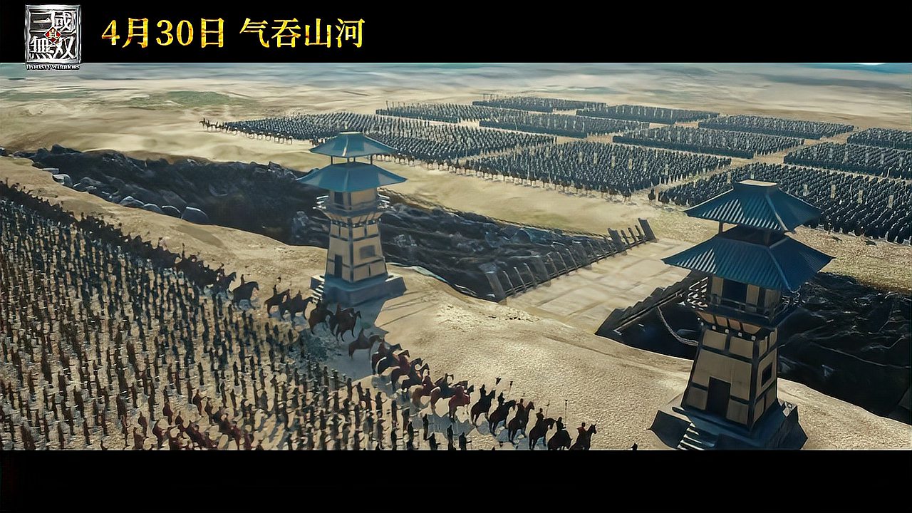 [图]游戏改编电影《真三国无双》发布定档预告 将于4月30日国内上映