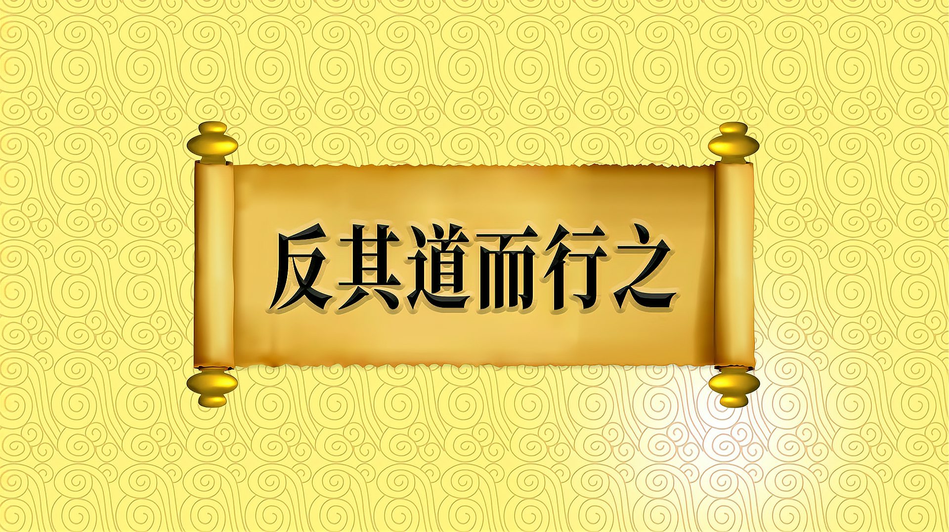 [图]“反其道而行之”的出处、近义词、应用场景