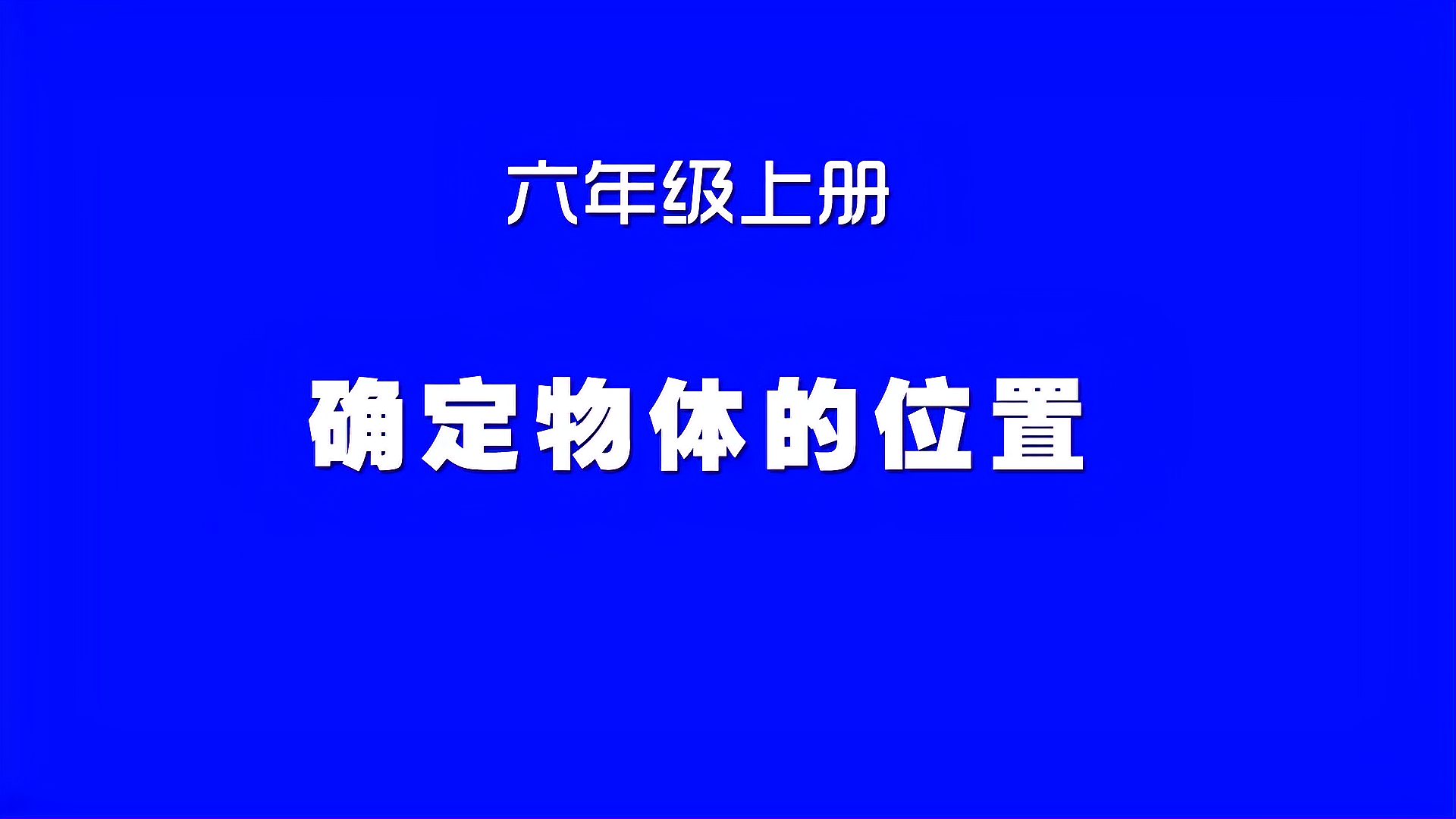 [图]小学数学人教版同步精讲课程,六年级上册第5讲,确定物体的位置