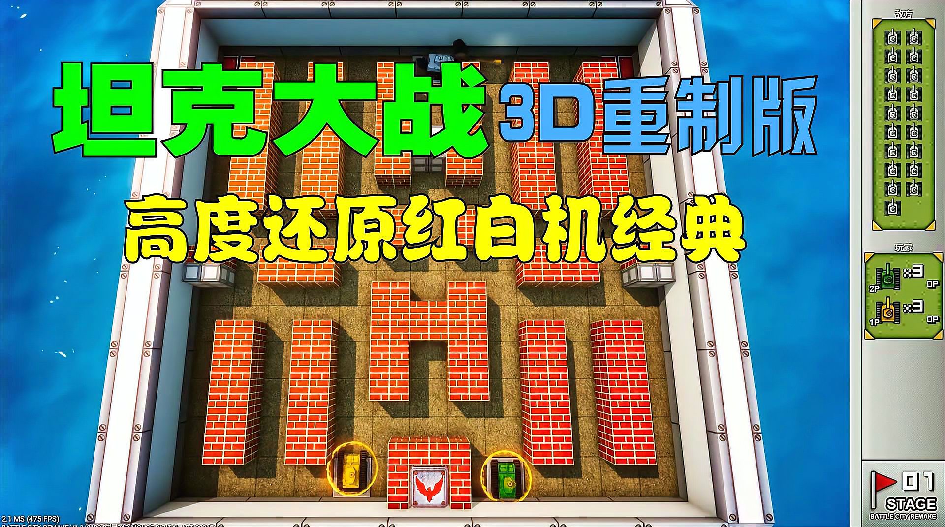 [图]《FC坦克大战:3D重制版》完美还原红白机经典游戏