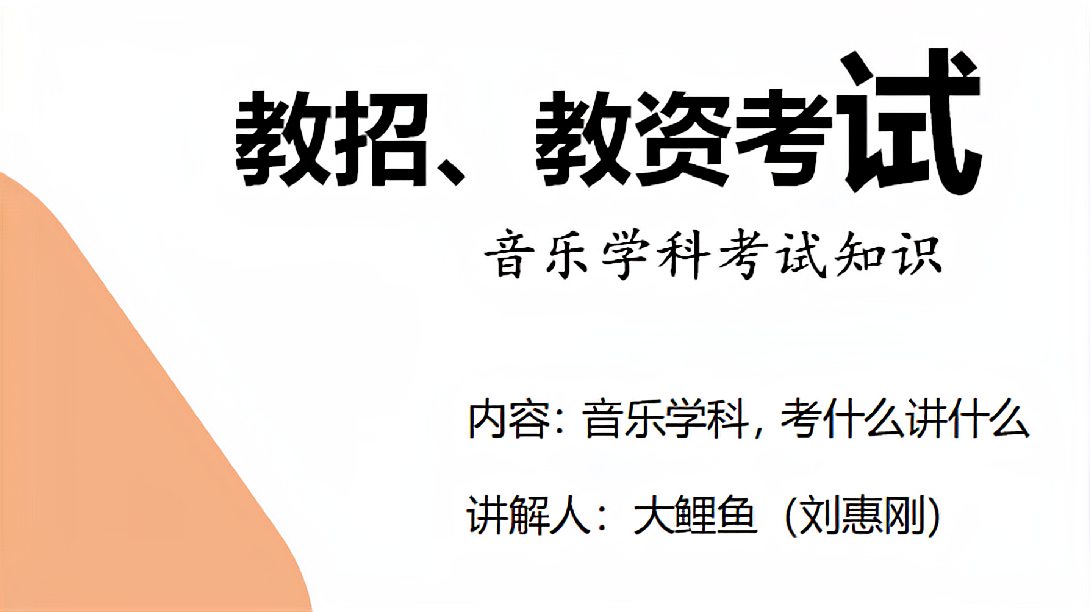 [图]秦汉三国南北朝 教师资格证、教师编音乐学科知识