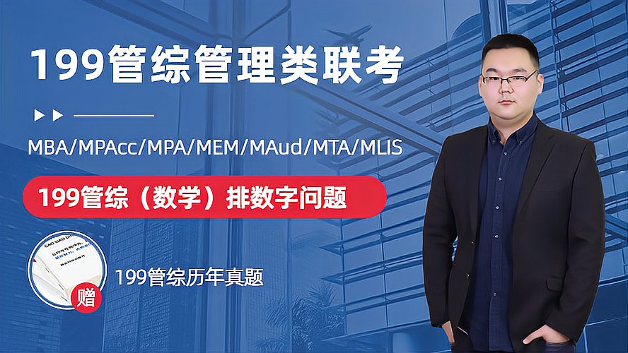 [图]「金程考研」MBA/MPAcc管理类联考(199管综)数学-排数字问题