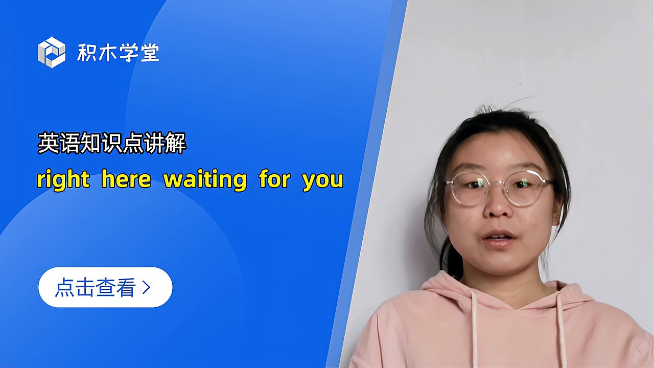 [图]英语知识点讲解 right here waiting for you