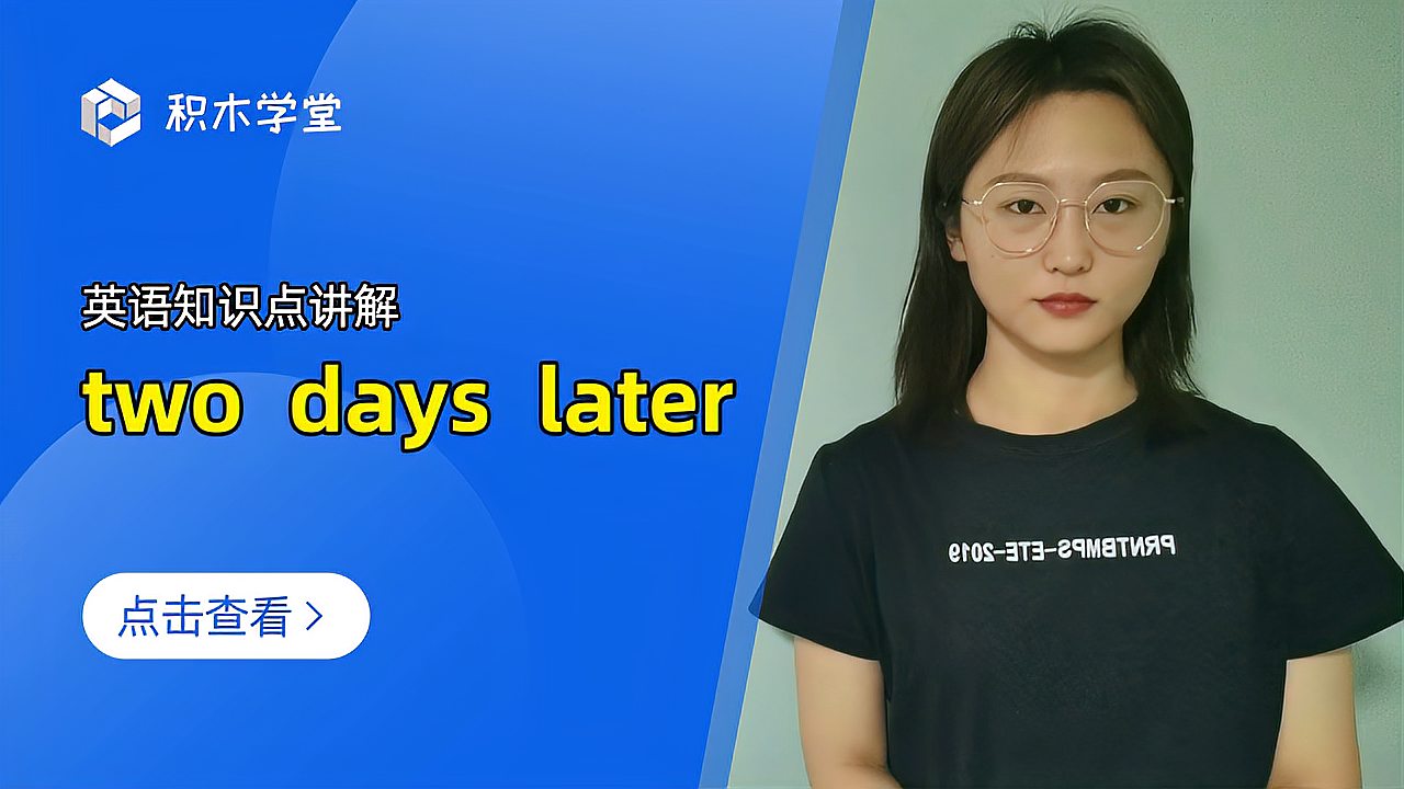 [图]英语知识点讲解 two days later