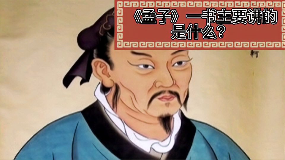 [图]《孟子》一书主要讲的是什么？