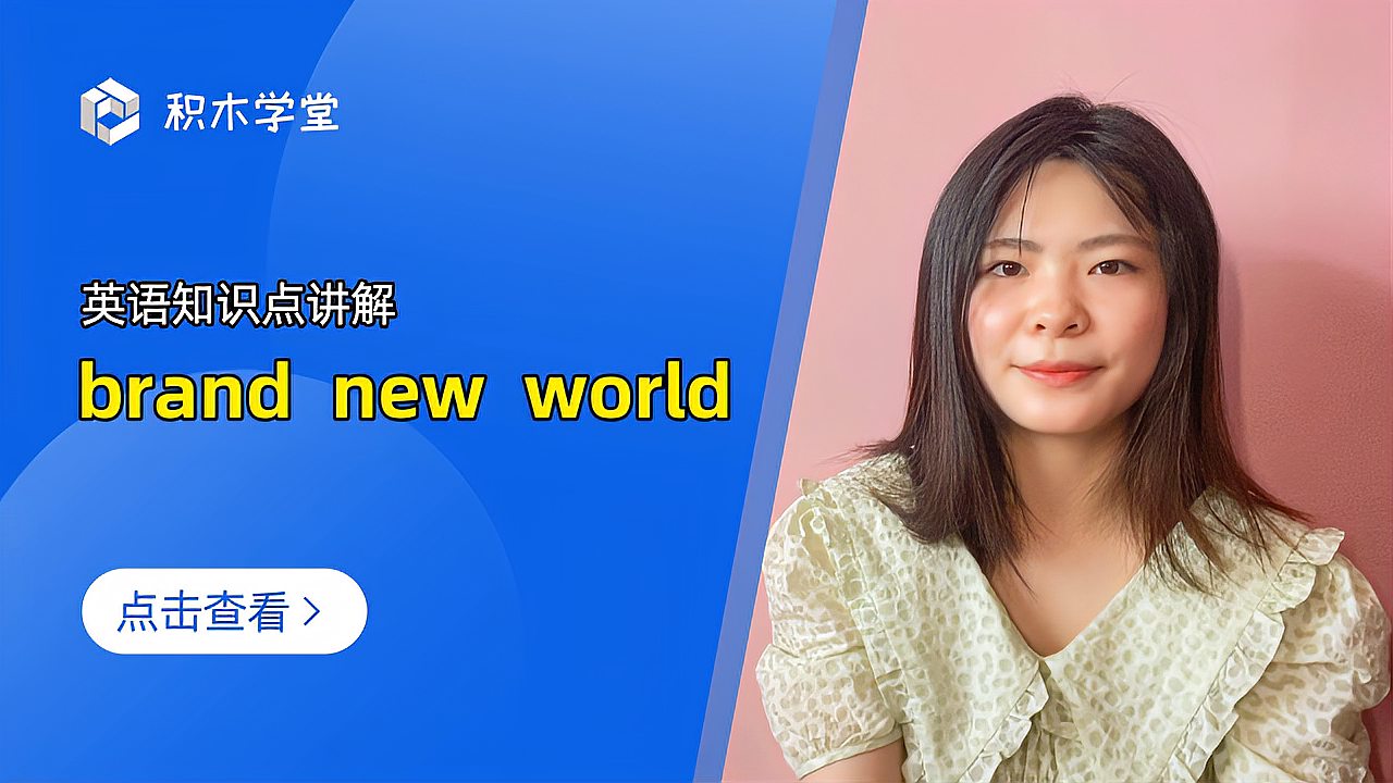 [图]英语知识点讲解 brand new world