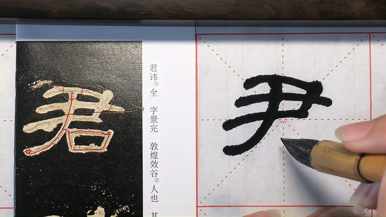 [图]隶书曹全碑君字不同写法