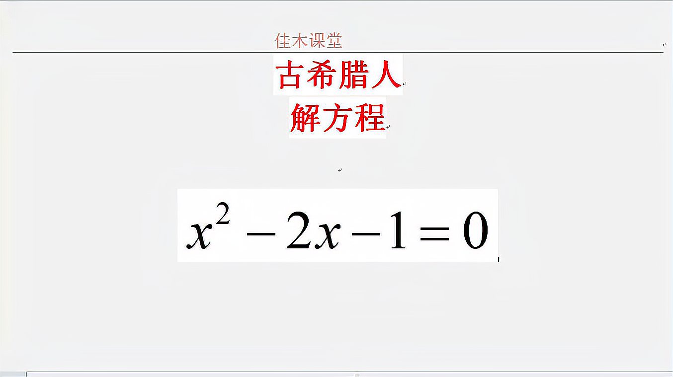 [图]古希腊人怎么解一元二次方程？古人的智慧！