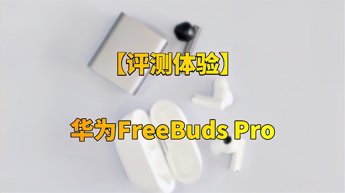 [图]无线蓝牙耳机丢了一只，你的感受是？华为FreeBuds Pro新功能体验