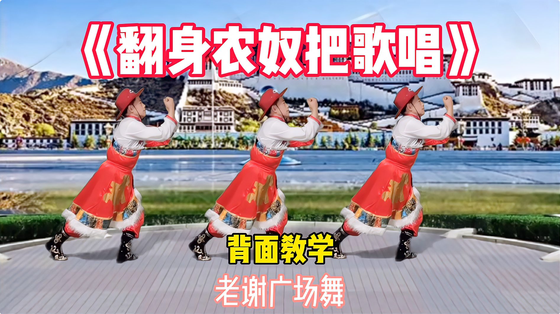 热门藏族舞《翻身农奴把歌唱》背面教学,雅鲁藏布江翻波浪!